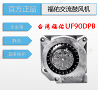 原裝臺灣全新FULLTECH福佑UF90DPB低噪音小型工業(yè)凈化交流鼓風(fēng)機(jī)