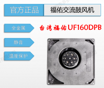 原裝臺灣全新FULLTECH福佑全金屬UF160DPB空氣凈化器交流鼓風(fēng)機(jī)