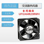 UF12AMR23BWH原裝臺灣fulltech福佑變頻器機(jī)柜機(jī)箱冷卻機(jī)散熱風(fēng)扇