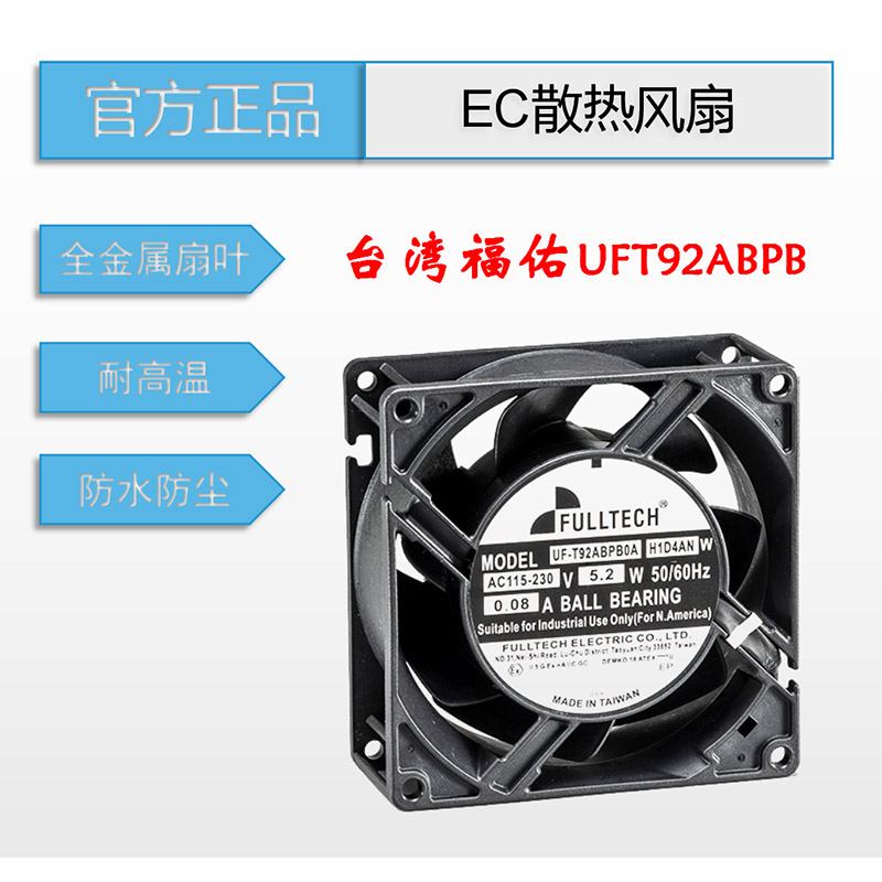 全新原裝正品臺(tái)灣FULLTECH福佑EC風(fēng)扇UFT92ABPB防水電源散熱風(fēng)扇