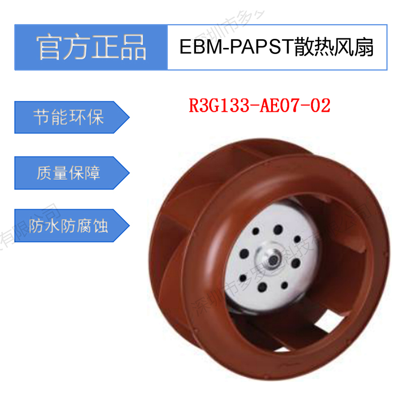 R3G133-AE07-02全新原裝德國ebm-papst潔凈室專用離心馬達冷風(fēng)扇